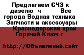 Предлагаем СЧЗ к дизелю 4ч8.5/11 - Все города Водная техника » Запчасти и аксессуары   . Краснодарский край,Горячий Ключ г.